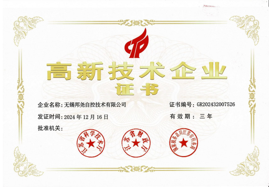 高新技术企业证书