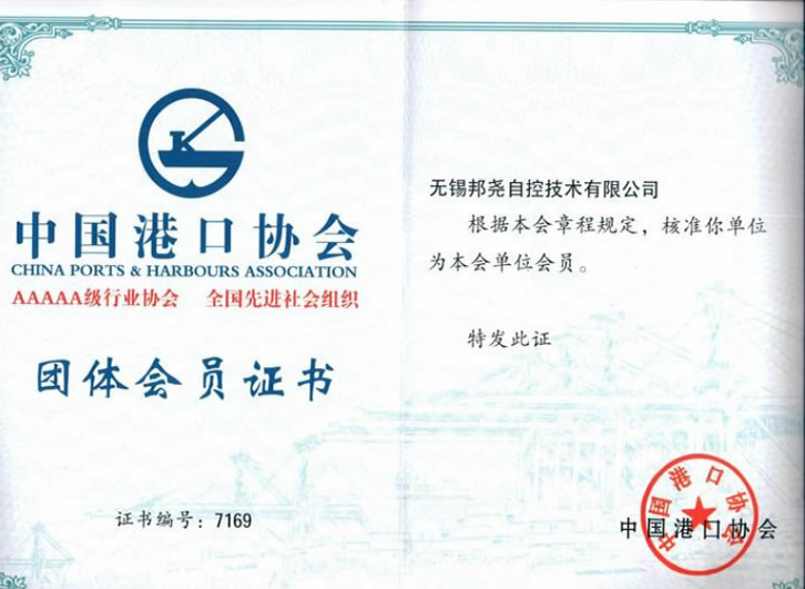 中国港口协会团体会员证书