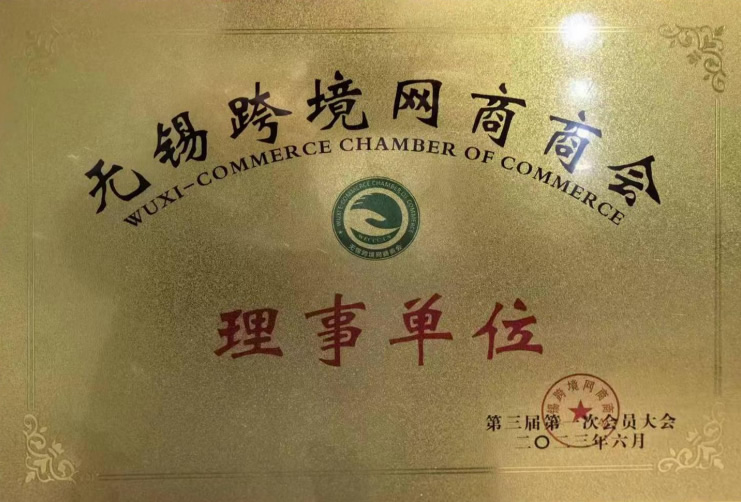 无锡跨境网商商会理事单位